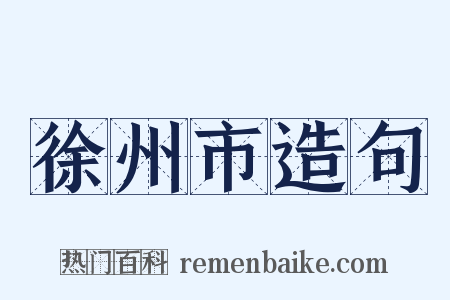徐州市造句是什么意思的图片